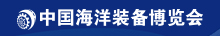 中國海洋裝備博覽會
